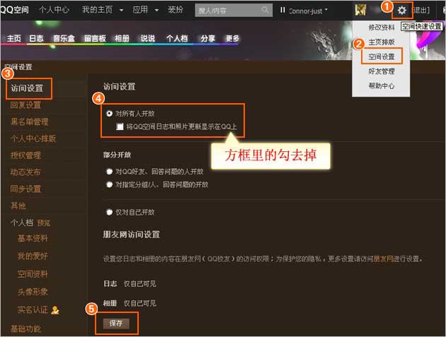 怎么设置QQ空间日志和照片更新不显示在QQ面