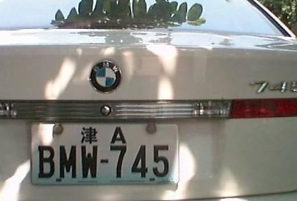 个性车牌号大全