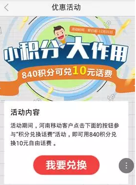 移动积分新用途840积分换0元话费